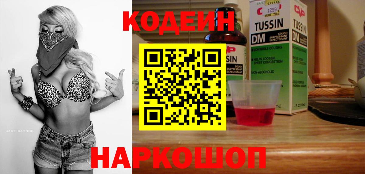 Кодеин Purple Drank Выборг